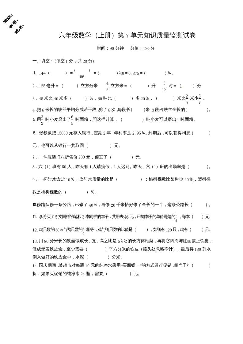 六年级数学上册第7单元知识质量监测试卷（苏教版）-佑学宝学科网