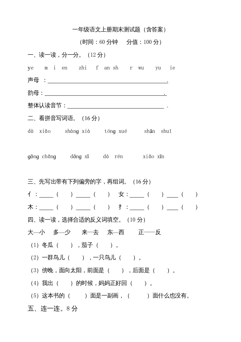 一年级语文上册（期末试题）-部编(9)（部编版）-佑学宝学科网