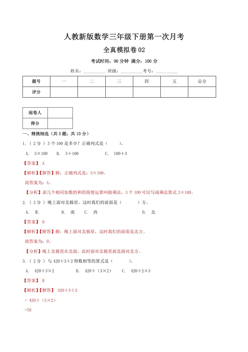 三年级数学下册第一次月考全真模拟卷02（解析）人教版-佑学宝学科网