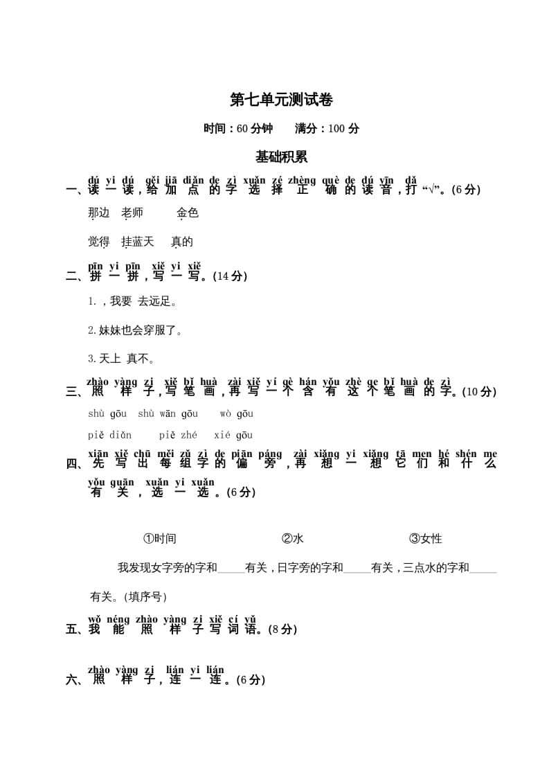 一年级语文上册第7单元测试卷2（部编版）-佑学宝学科网