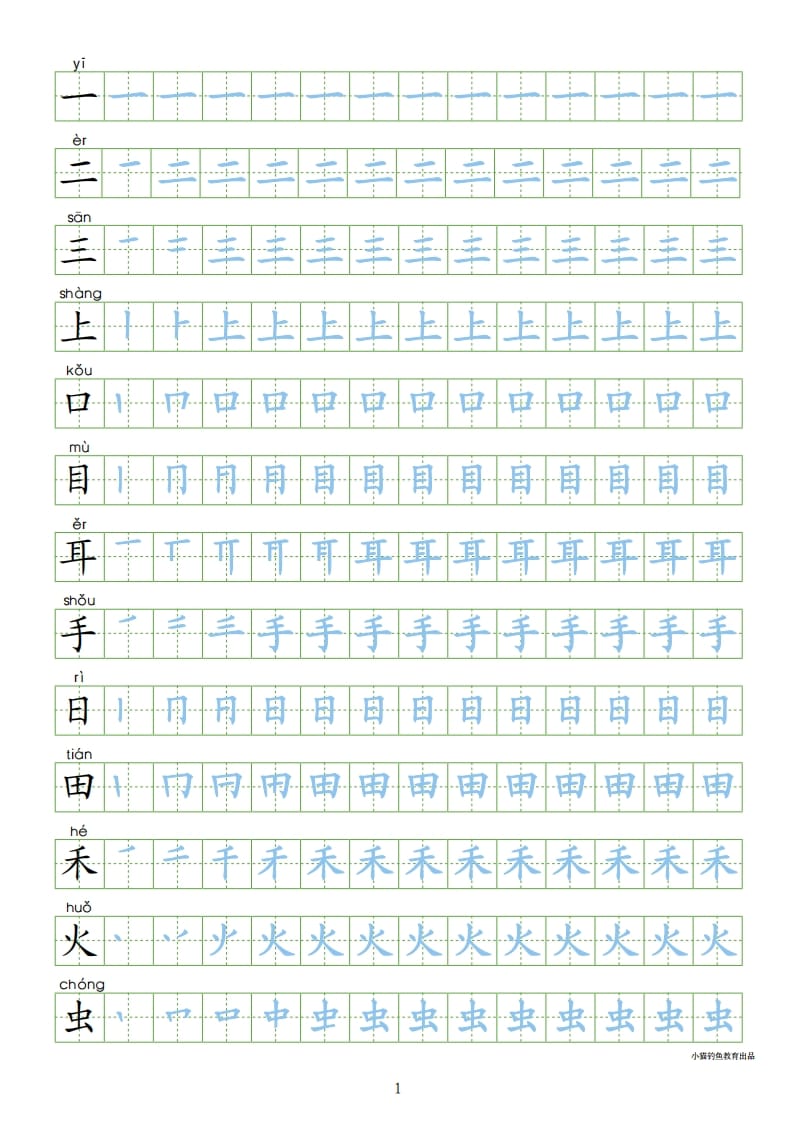 一年级语文上册上写字表100字同步字帖（部编版）-佑学宝学科网