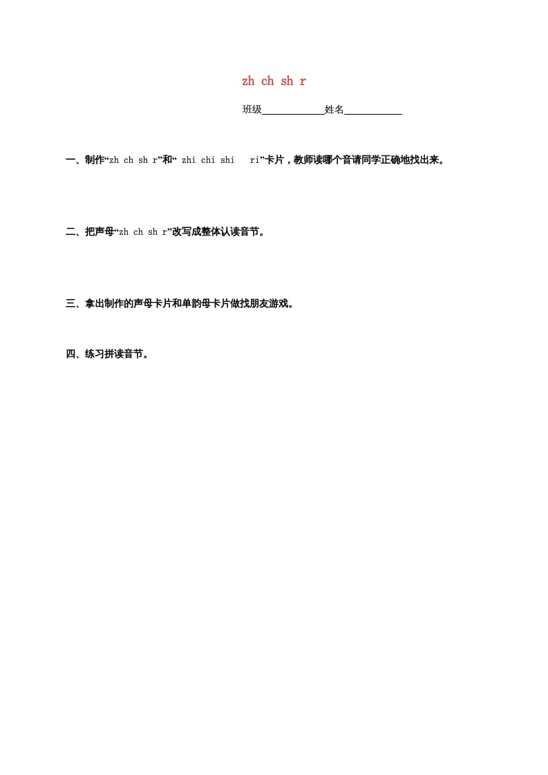 一年级语文上册8.zhchshr练习4（部编版）-佑学宝学科网