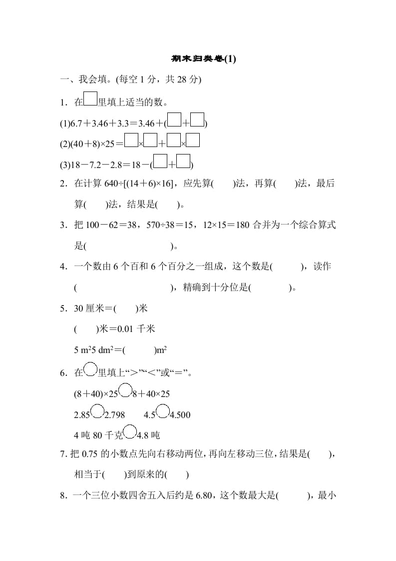 四年级数学下册期末归类卷(1)-佑学宝学科网