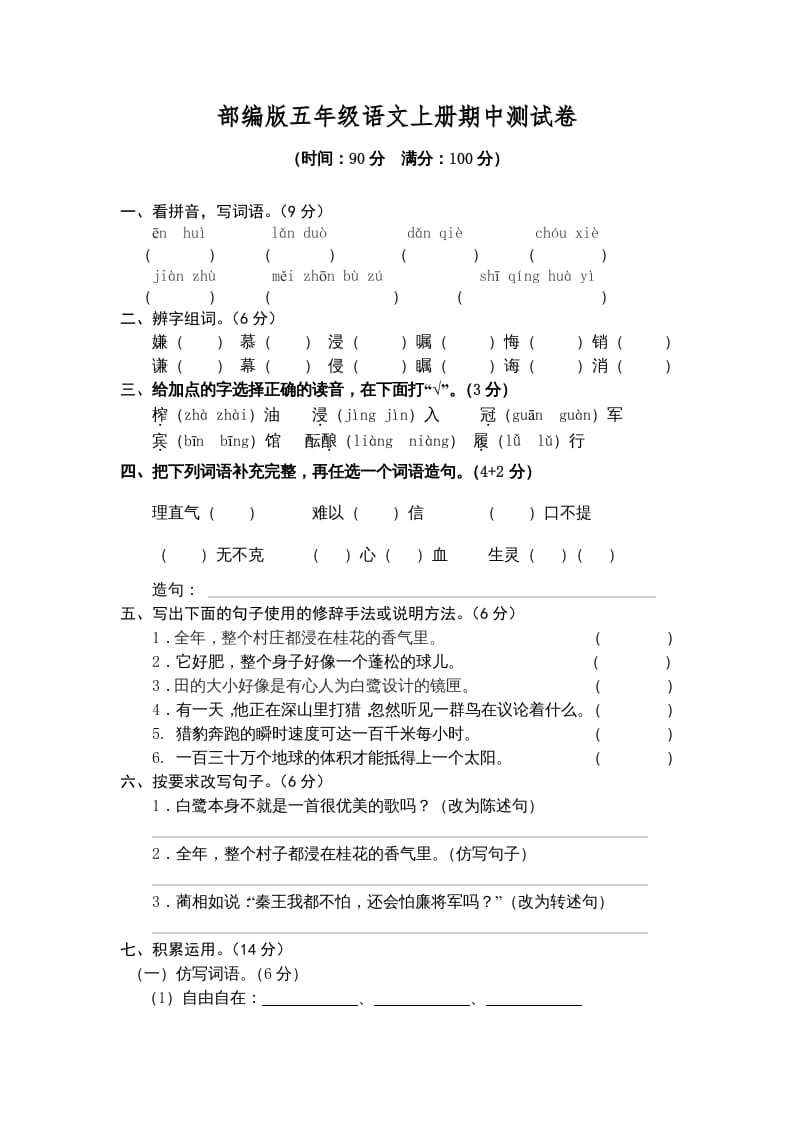 五年级语文上册期中测试卷1（部编版）-佑学宝学科网
