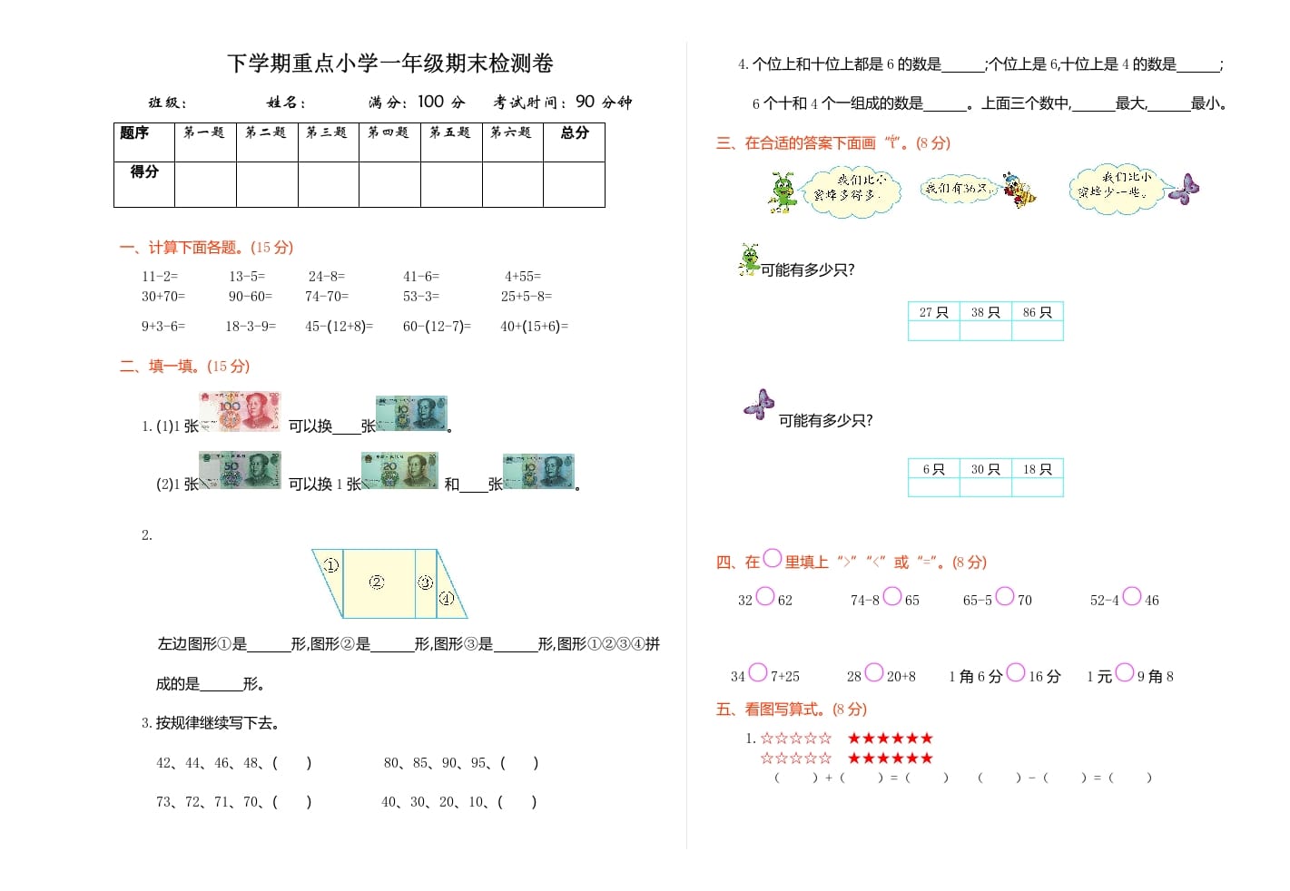 一年级数学下册期末检测卷（1）-佑学宝学科网