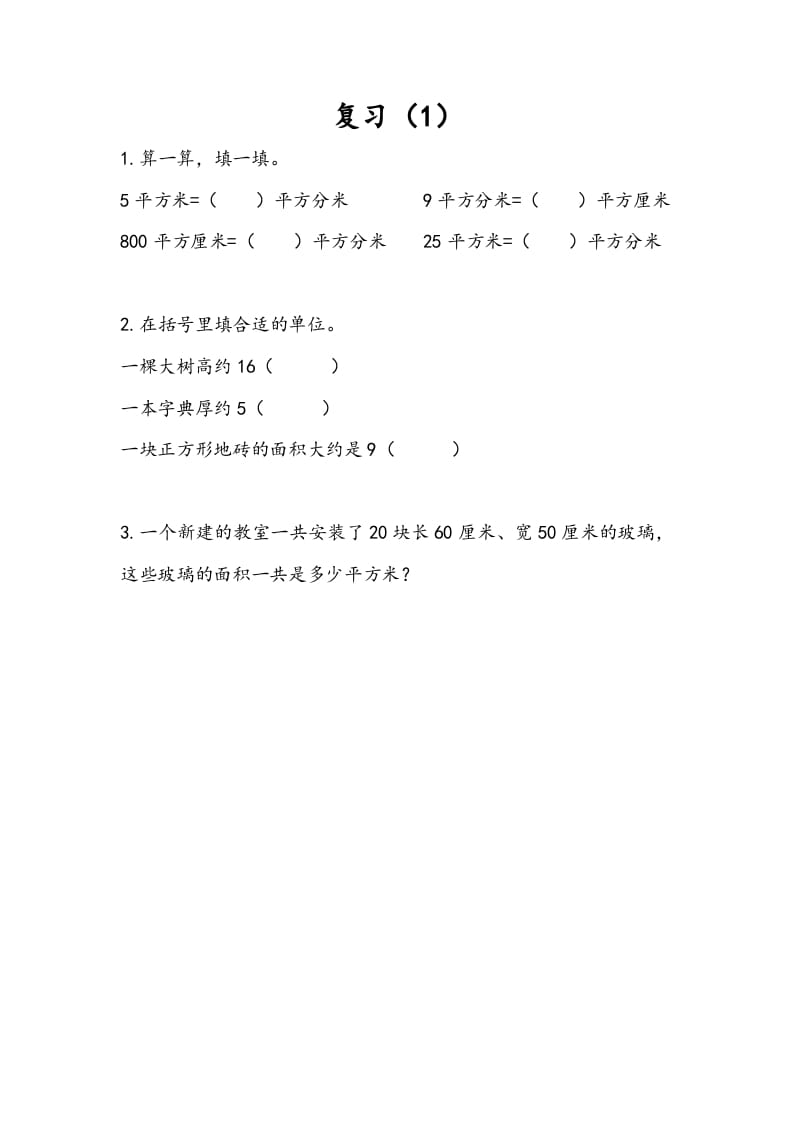 三年级数学下册6.8复习（1）-佑学宝学科网