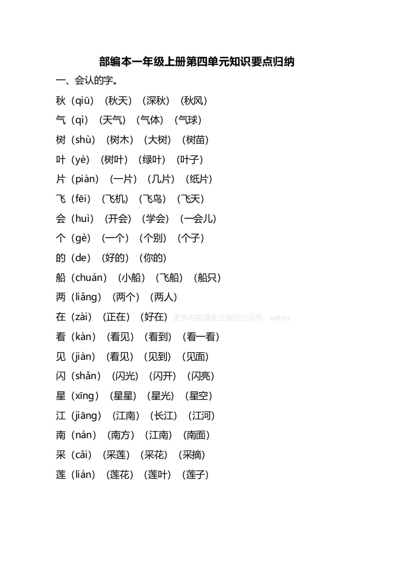 一年级语文上册第四单元知识要点归纳（部编版）-佑学宝学科网