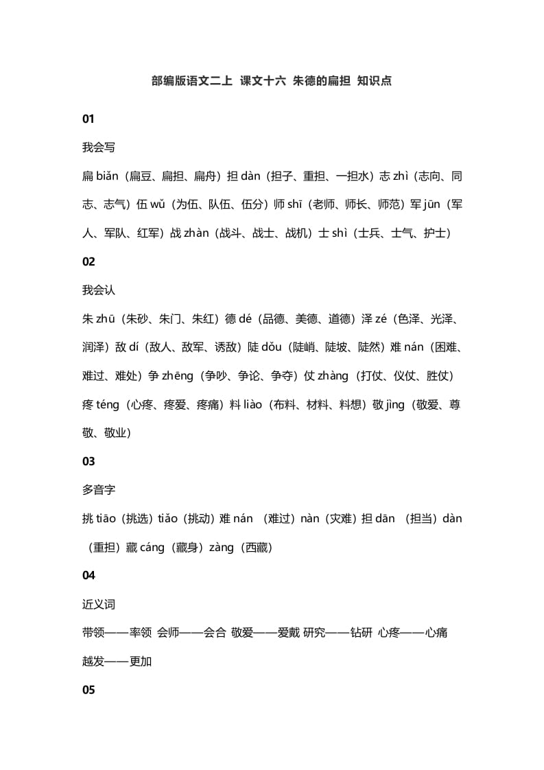 二年级语文上册20二上课文十六朱德的扁担知识点（部编）-佑学宝学科网