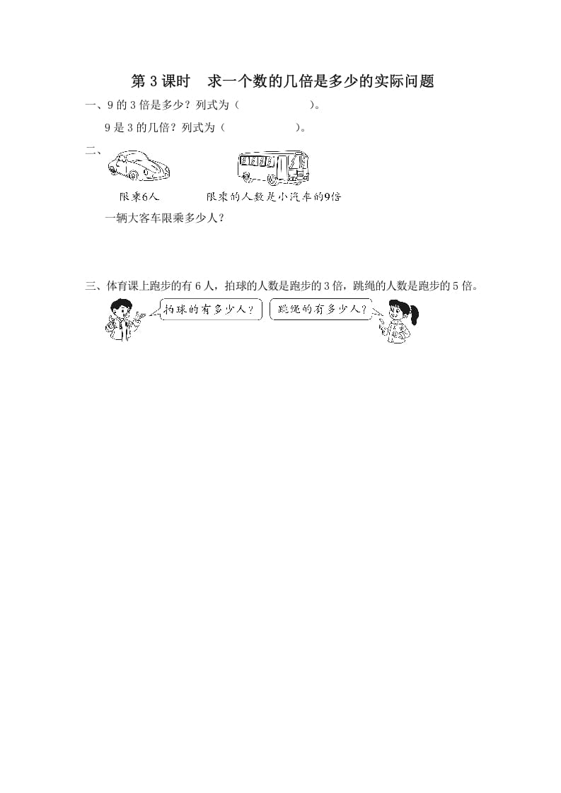 三年级数学上册第3课时求一个数的几倍是多少的实际问题（苏教版）-佑学宝学科网