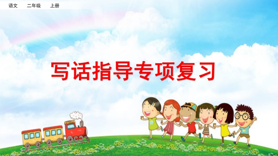 二年级语文上册写话指导专项复习（部编）-佑学宝学科网