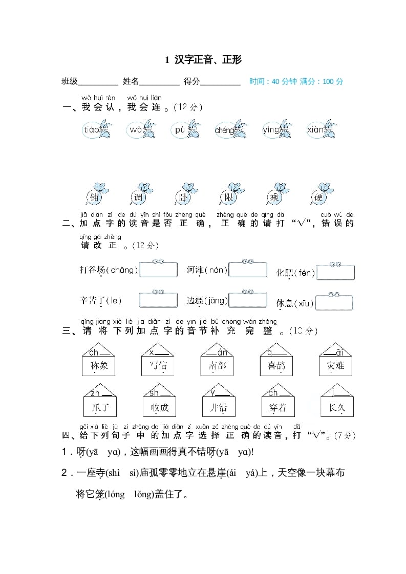 二年级语文上册01汉字正音、正形（部编）-佑学宝学科网