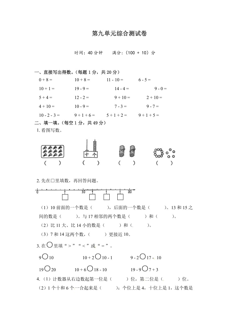 一年级数学上册《单元卷》第九单元综合测试卷（试卷版）（苏教版）-佑学宝学科网