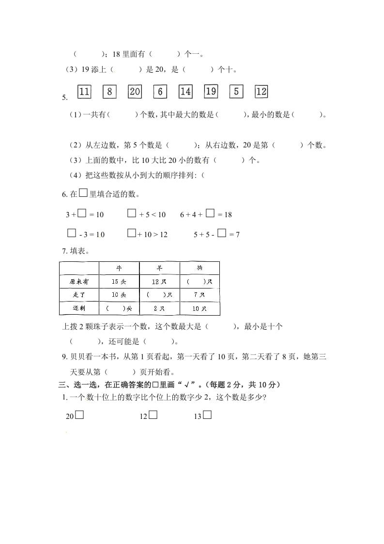 图片[2]-一年级数学上册《单元卷》第九单元综合测试卷（试卷版）（苏教版）-佑学宝学科网