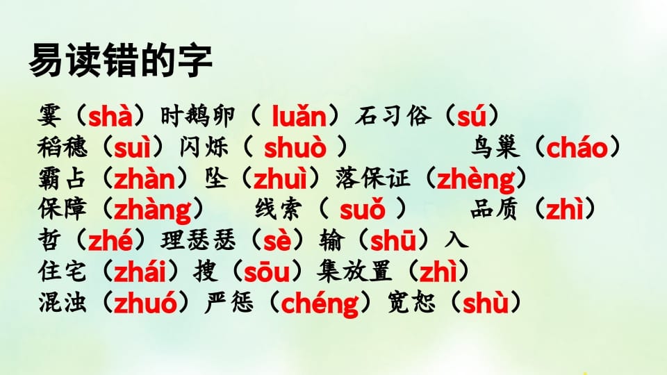 图片[2]-四年级语文上册专项1生字复习课件-佑学宝学科网