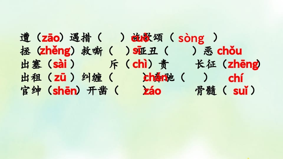 图片[3]-四年级语文上册专项1生字复习课件-佑学宝学科网