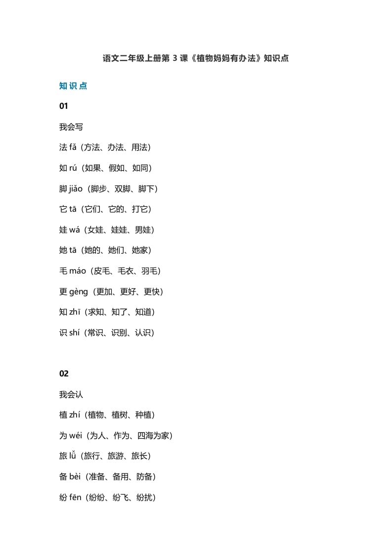 二年级语文上册3第3课《植物妈妈有办法》知识点（部编）-佑学宝学科网