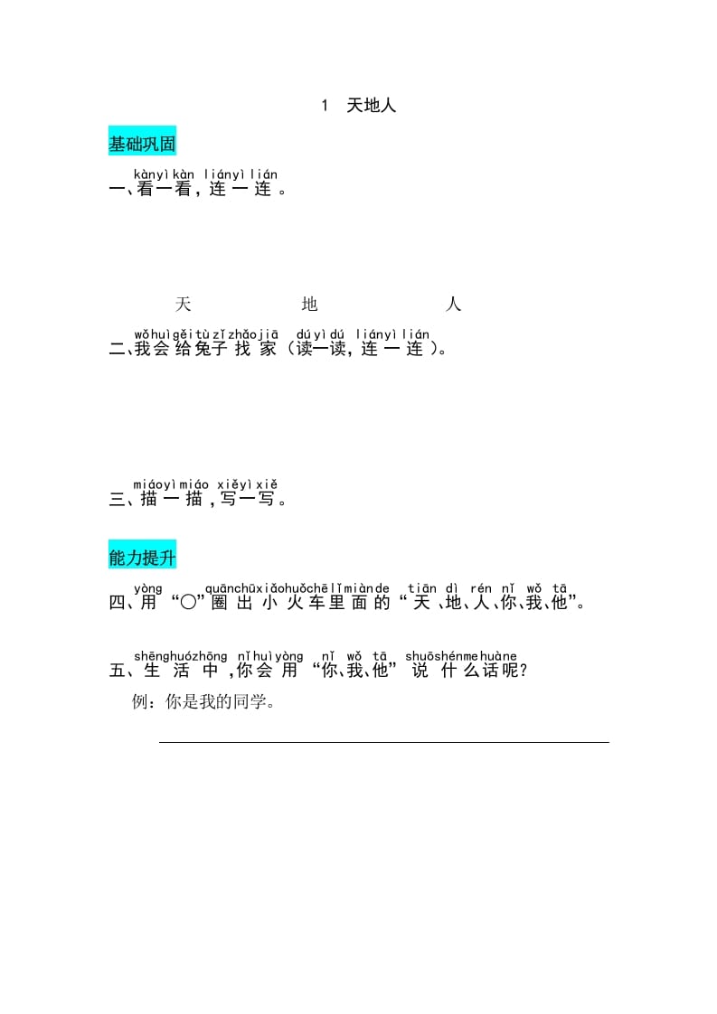 一年级语文上册识字1天地人同步练习（部编版）-佑学宝学科网