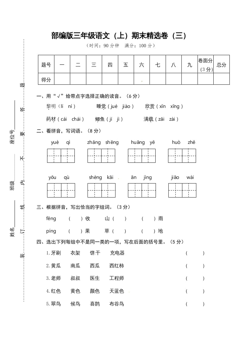 三年级语文上册期末练习(3)（部编版）-佑学宝学科网