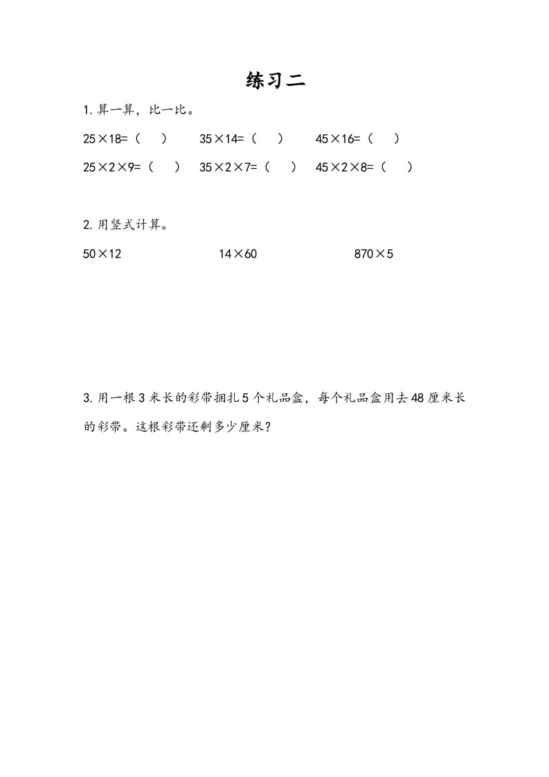 三年级数学下册1.8练习二-佑学宝学科网