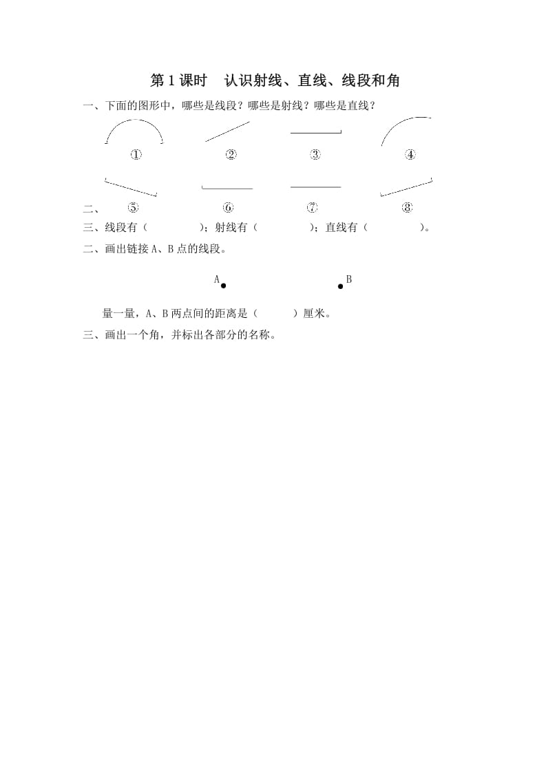 四年级数学上册第1课时认识射线、直线、线段和角（苏教版）-佑学宝学科网