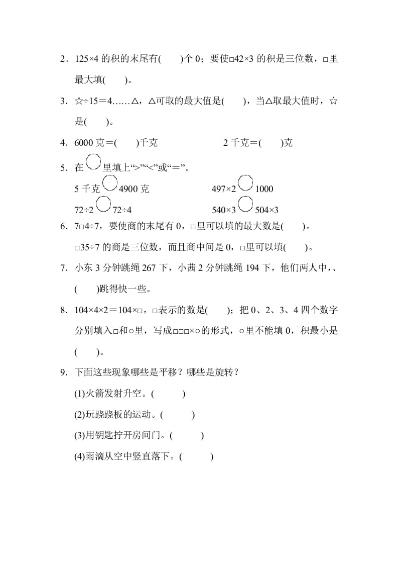 图片[2]-三年级数学上册山西省某名校期末测试卷（苏教版）-佑学宝学科网