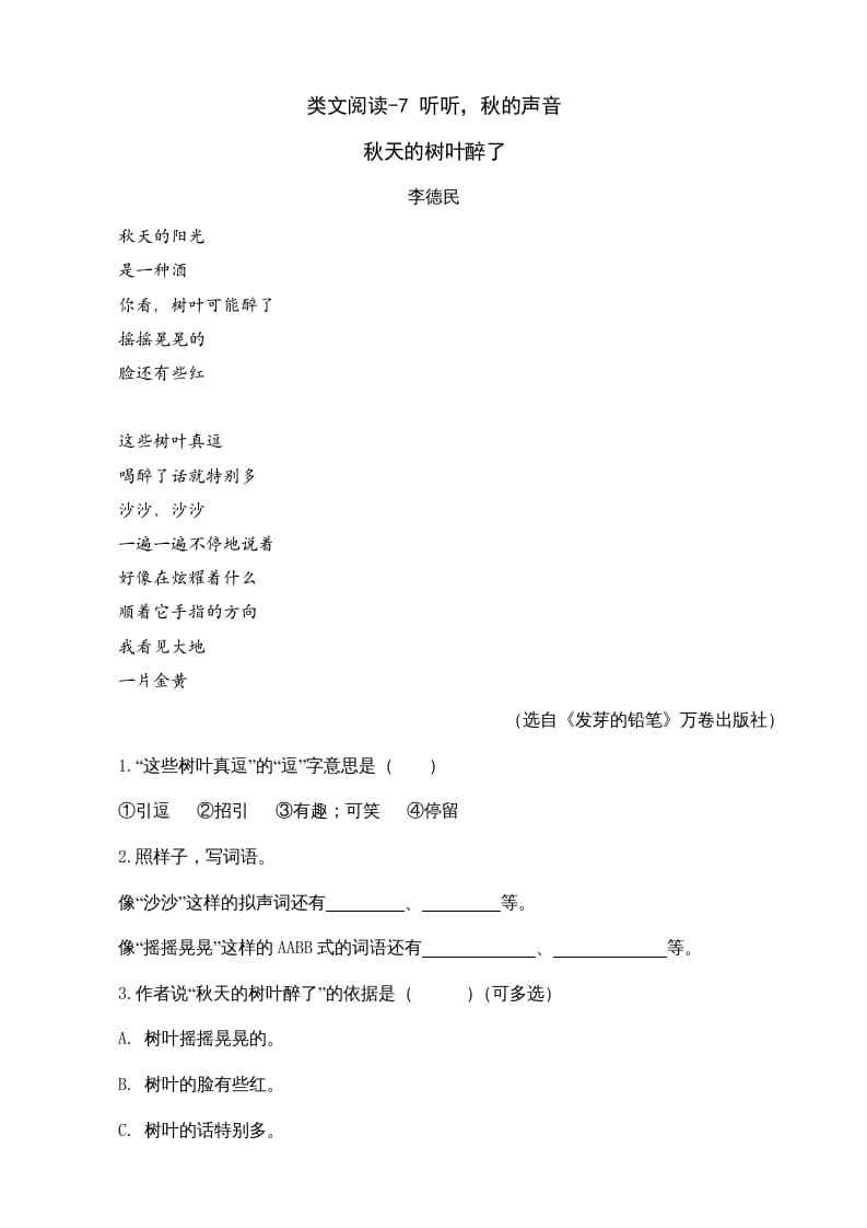 三年级语文上册类文阅读7听听，秋的声音（部编版）-佑学宝学科网