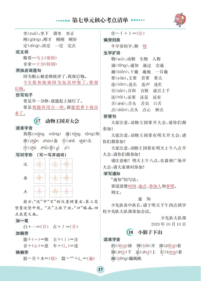 图片[2]-一年级语文下册第七单元核心考点清单-佑学宝学科网