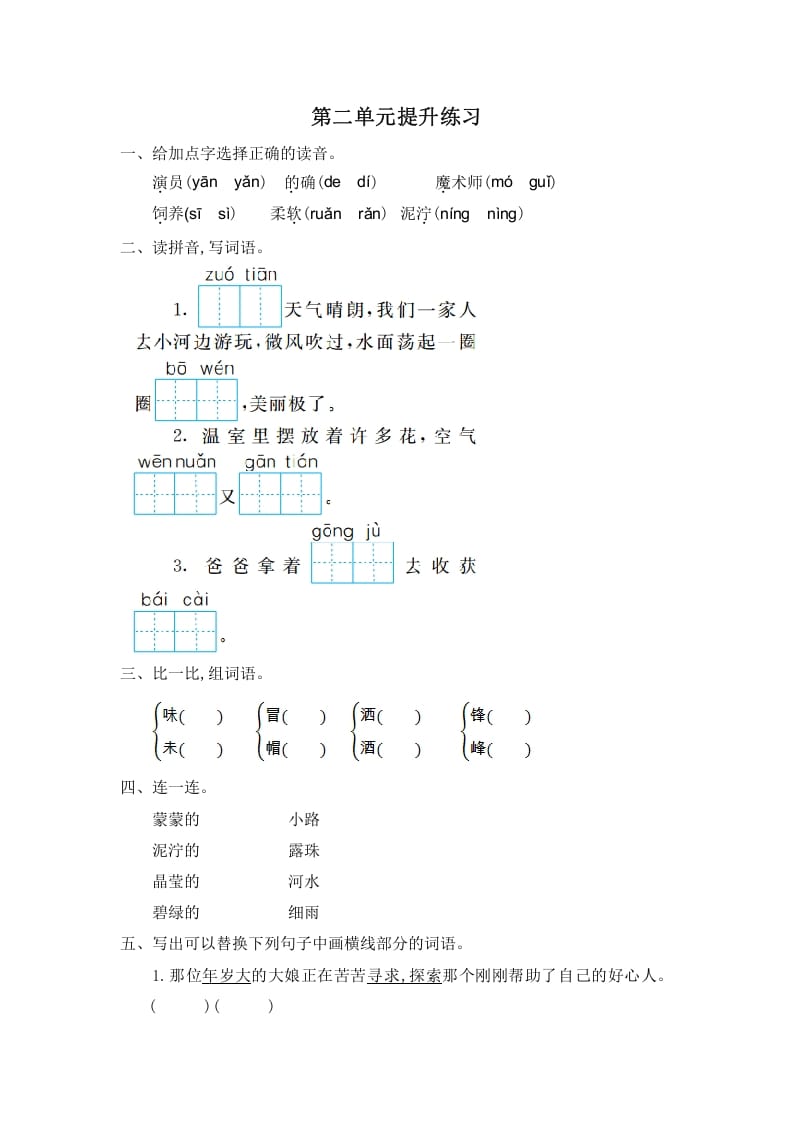 二年级语文下册第二单元提升练习一-佑学宝学科网