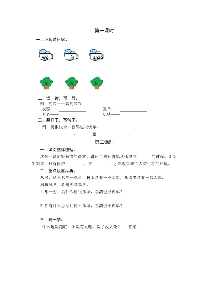 一年级语文下册5树和喜鹊课时练-佑学宝学科网