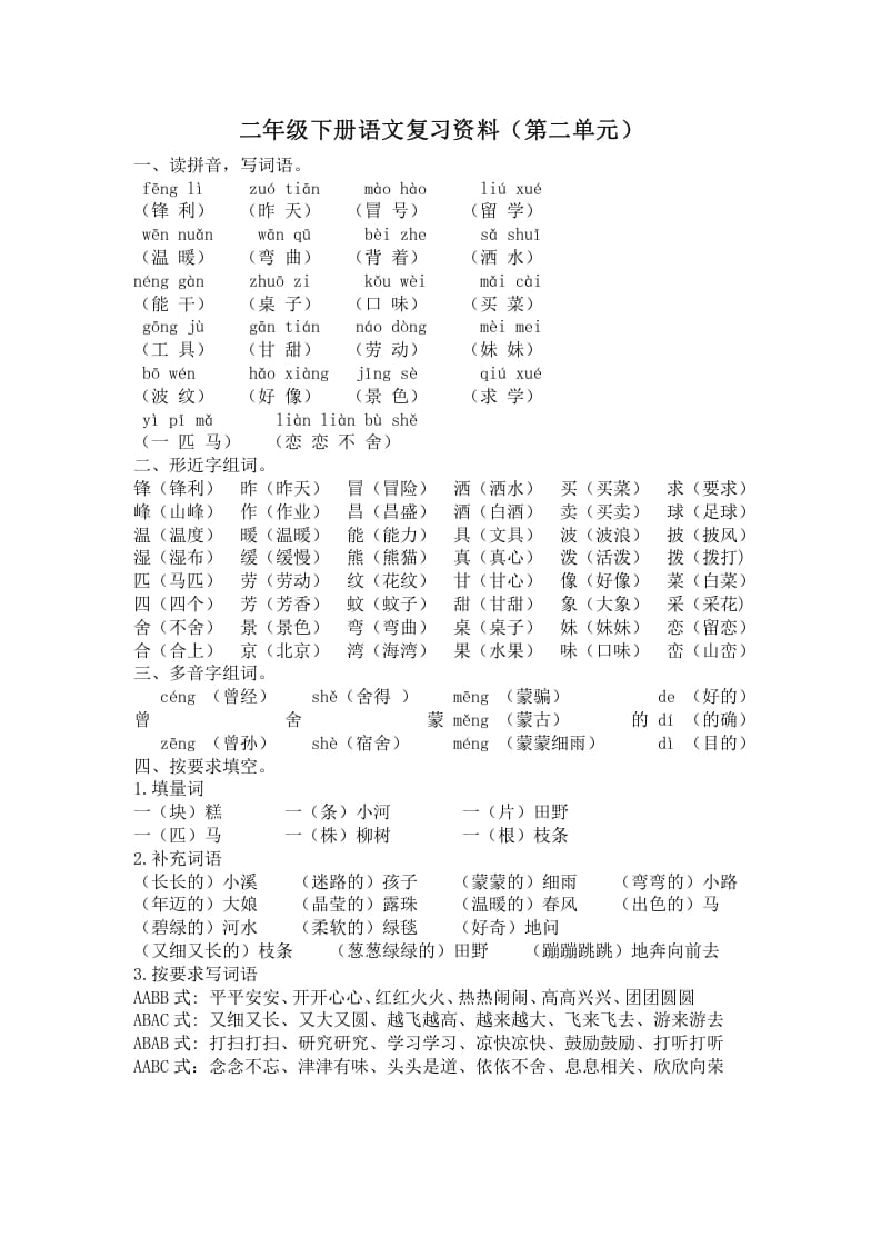 二年级语文下册第二单元复习资料-佑学宝学科网