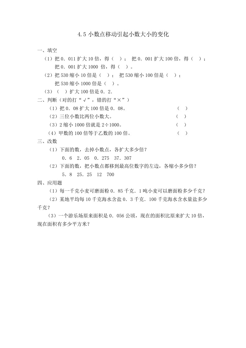 四年级数学下册4.5小数点移动引起小数大小的变化-佑学宝学科网