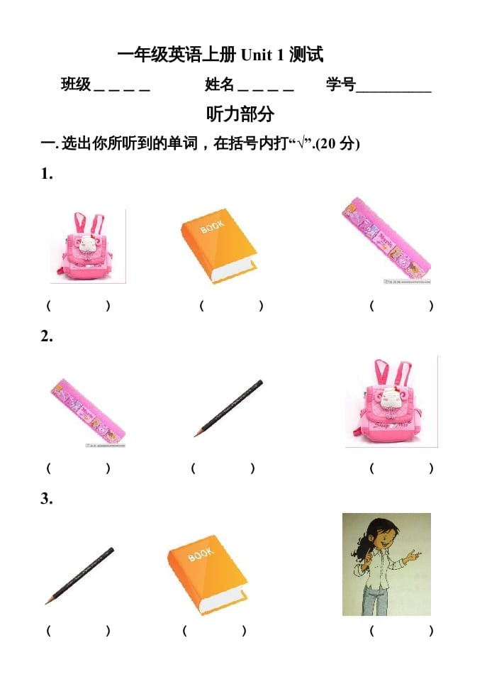 一年级英语上册第一单元测试题（人教一起点）-佑学宝学科网