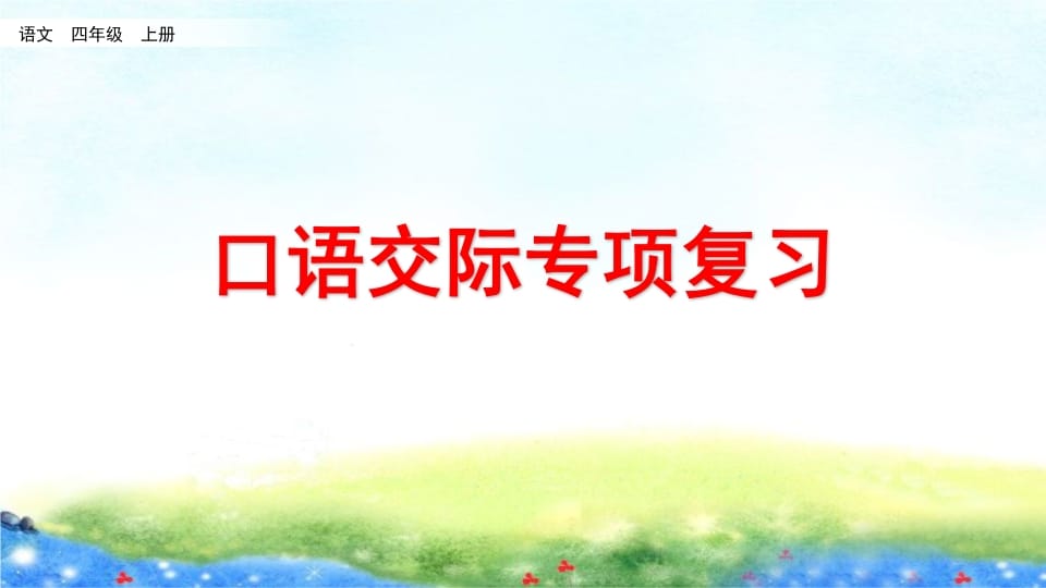 四年级语文上册口语交际专项复习-佑学宝学科网