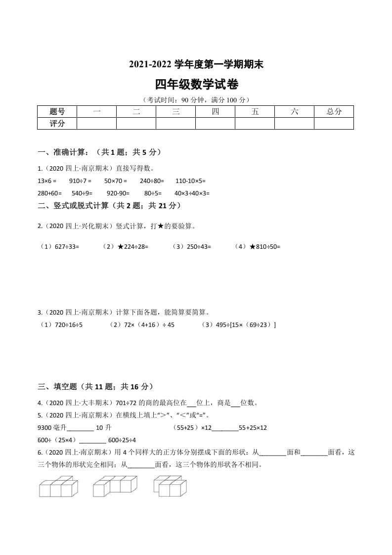 四年级数学上册省期末历年真题汇编卷B【试卷+答案】（苏教版）-佑学宝学科网