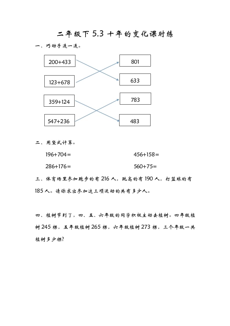 二年级数学下册5.3十年的变化-佑学宝学科网