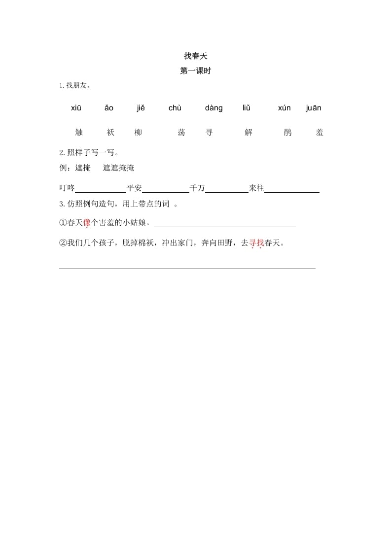 二年级语文下册02找春天第一课时-佑学宝学科网