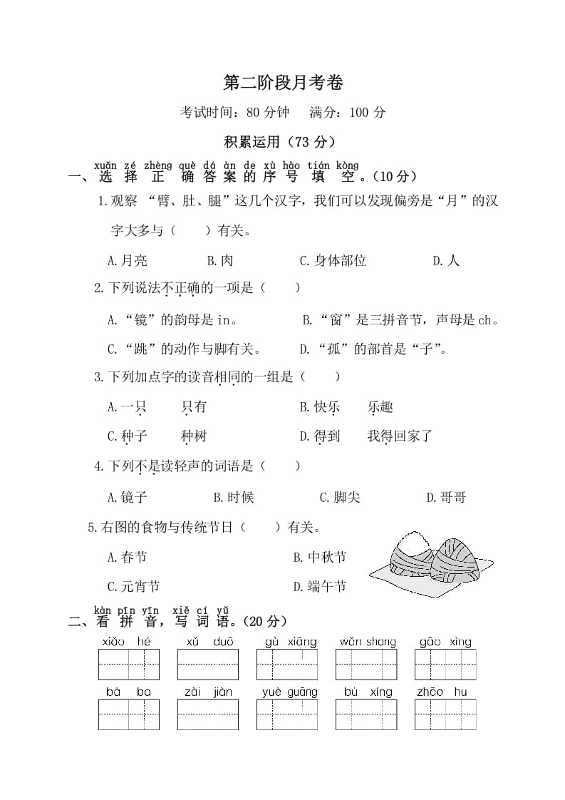 一年级语文下册第二阶段月考卷-佑学宝学科网