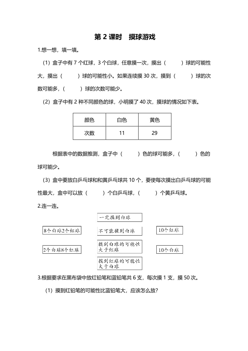 五年级数学上册第2课时摸球游戏（北师大版）-佑学宝学科网