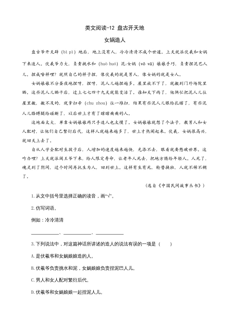 四年级语文上册类文阅读12盘古开天地-佑学宝学科网