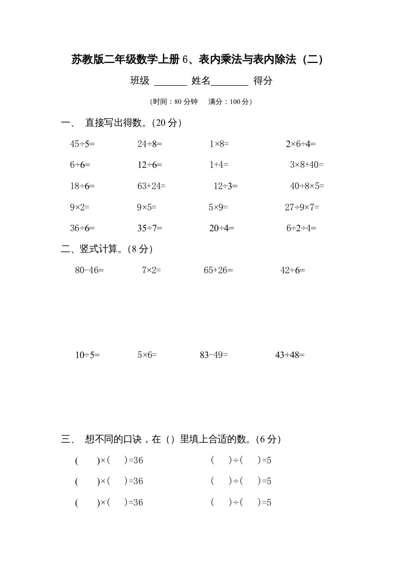 二年级数学上册6、表内乘法与表内除法（二）测试(2)（苏教版）-佑学宝学科网