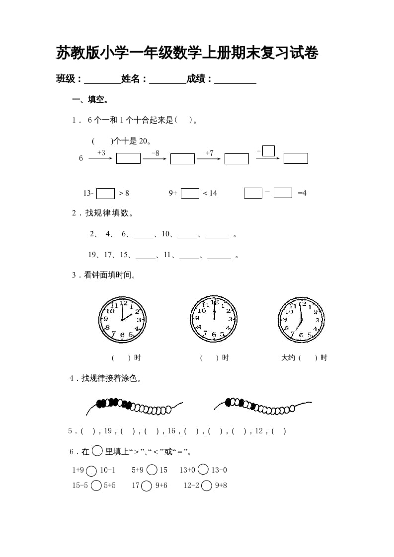 一年级数学上册期末试题(20)（苏教版）-佑学宝学科网