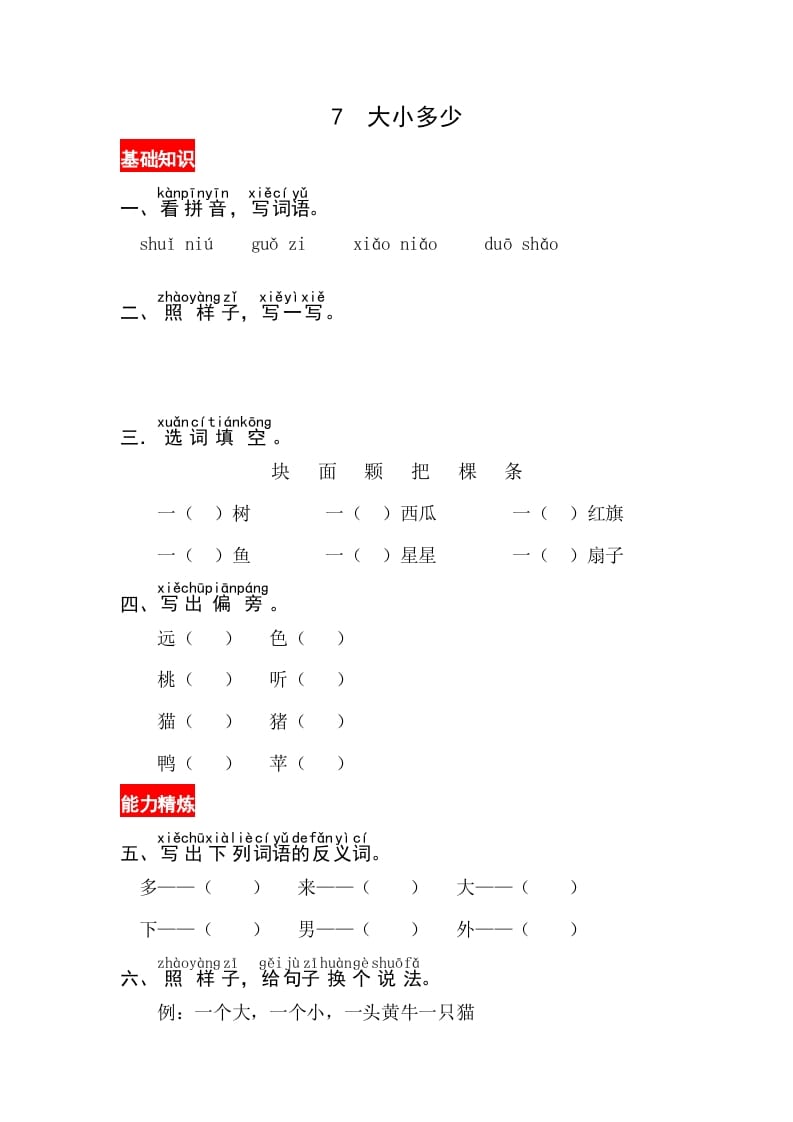 一年级语文上册识字7《大小多少》同步练习（部编版）-佑学宝学科网