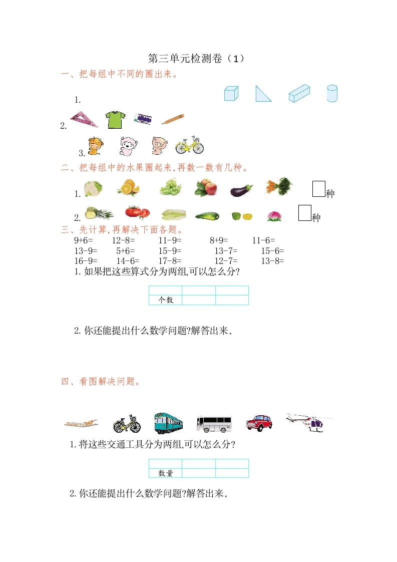 一年级数学下册第三单元检测卷（1）（人教版）-佑学宝学科网