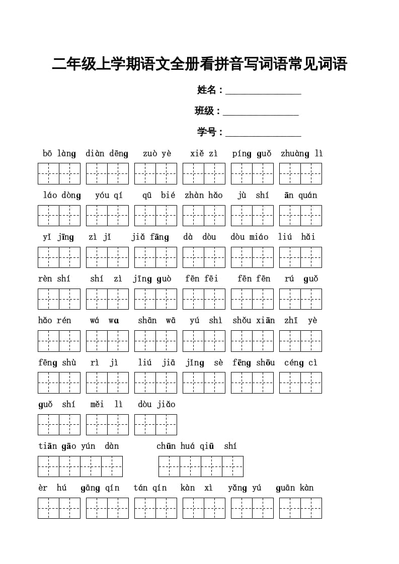 二年级语文上册看拼音写词语(田字格A4)（部编）-佑学宝学科网