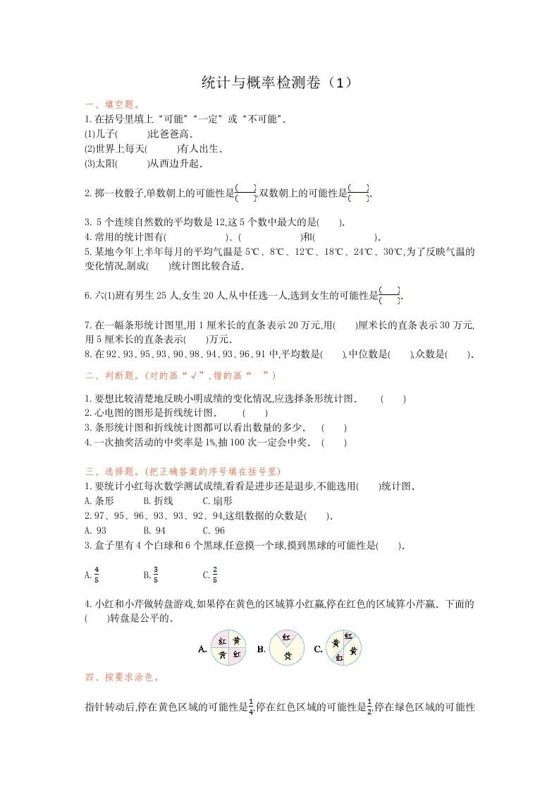 六年级数学下册统计与概率检测卷（1）-佑学宝学科网