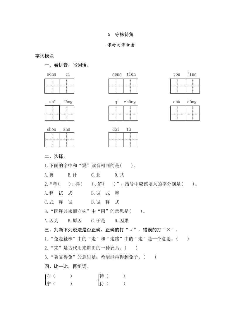 三年级语文下册5守株待兔-佑学宝学科网
