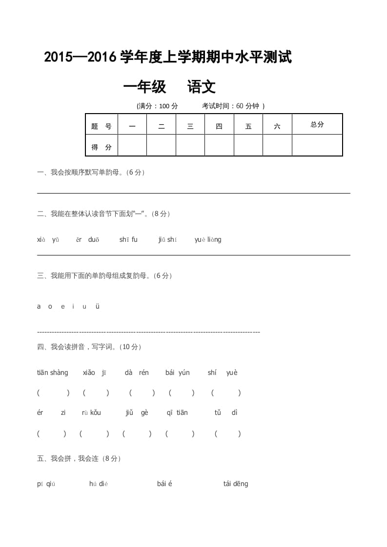 一年级语文上册期中卷（六）（部编版）-佑学宝学科网