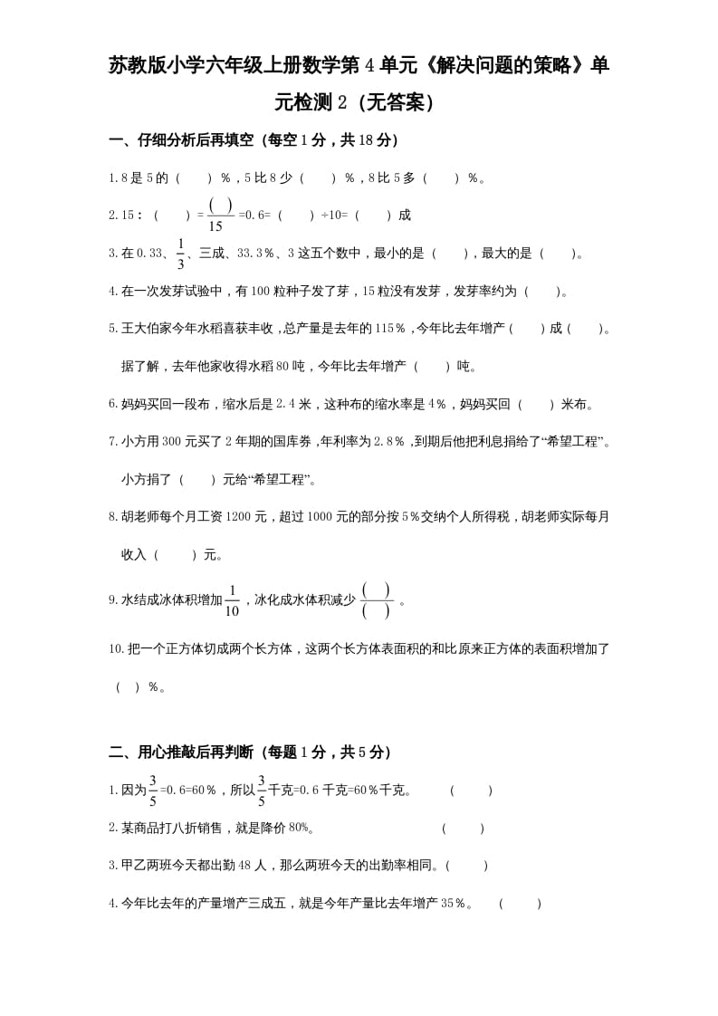 六年级数学上册第4单元《解决问题的策略》单元检测2（无答案）（苏教版）-佑学宝学科网