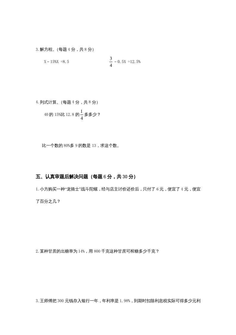 图片[3]-六年级数学上册第4单元《解决问题的策略》单元检测2（无答案）（苏教版）-佑学宝学科网