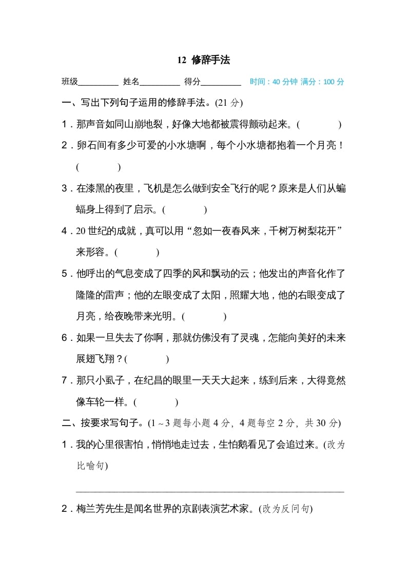 四年级语文上册12修辞手法-佑学宝学科网